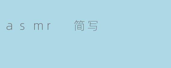 asmr 简写